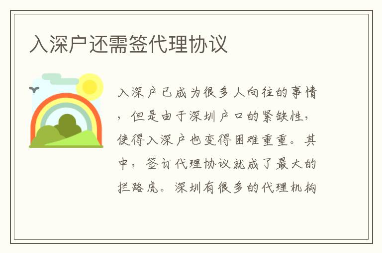 入深戶還需簽代理協(xié)議
