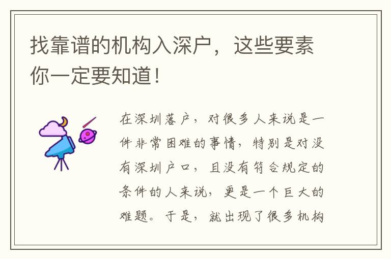 找靠譜的機(jī)構(gòu)入深戶，這些要素你一定要知道！