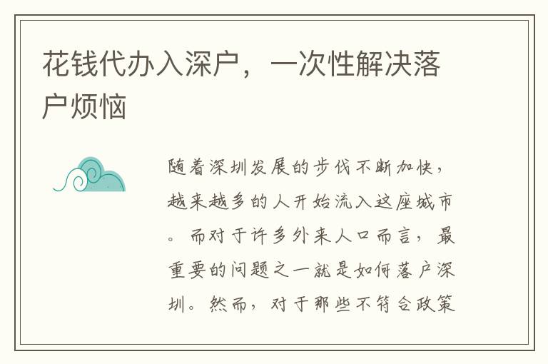 花錢代辦入深戶，一次性解決落戶煩惱