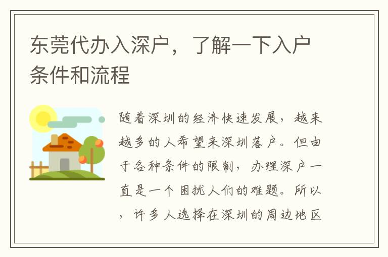東莞代辦入深戶，了解一下入戶條件和流程
