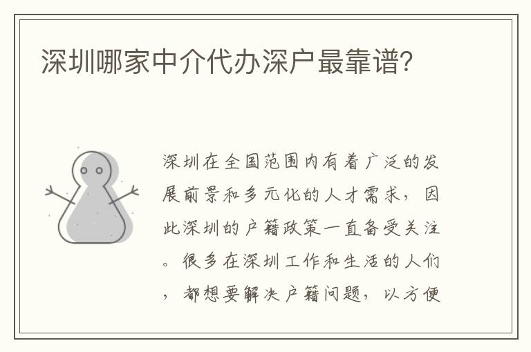 深圳哪家中介代辦深戶最靠譜？