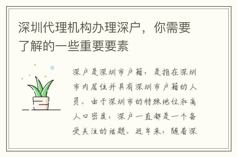 深圳代理機(jī)構(gòu)辦理深戶，你需要了解的一些重要要素