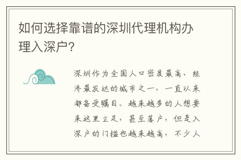 如何選擇靠譜的深圳代理機(jī)構(gòu)辦理入深戶(hù)？