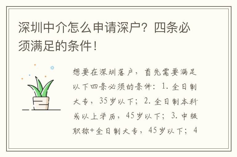 深圳中介怎么申請(qǐng)深戶？四條必須滿足的條件！