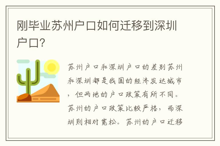 剛畢業(yè)蘇州戶口如何遷移到深圳戶口？