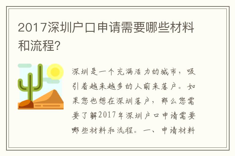 2017深圳戶口申請需要哪些材料和流程？