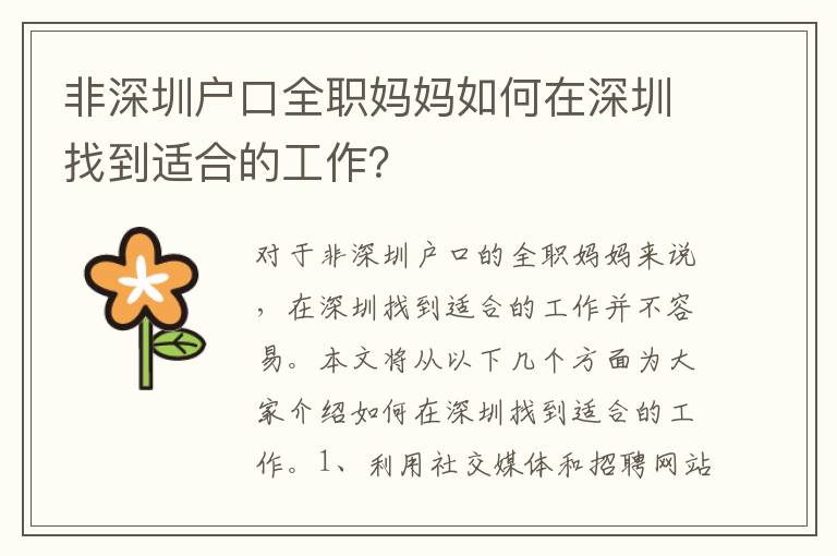 非深圳戶口全職媽媽如何在深圳找到適合的工作？