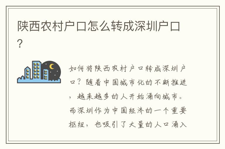 陜西農(nóng)村戶口怎么轉(zhuǎn)成深圳戶口？