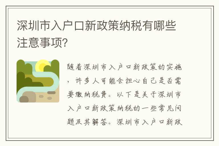 深圳市入戶口新政策納稅有哪些注意事項(xiàng)？