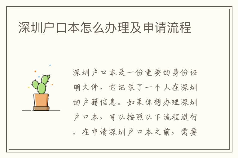 深圳戶口本怎么辦理及申請流程