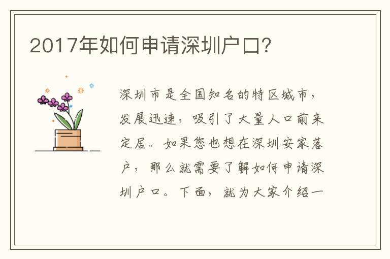 2017年如何申請深圳戶口？