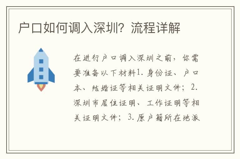 戶口如何調(diào)入深圳？流程詳解
