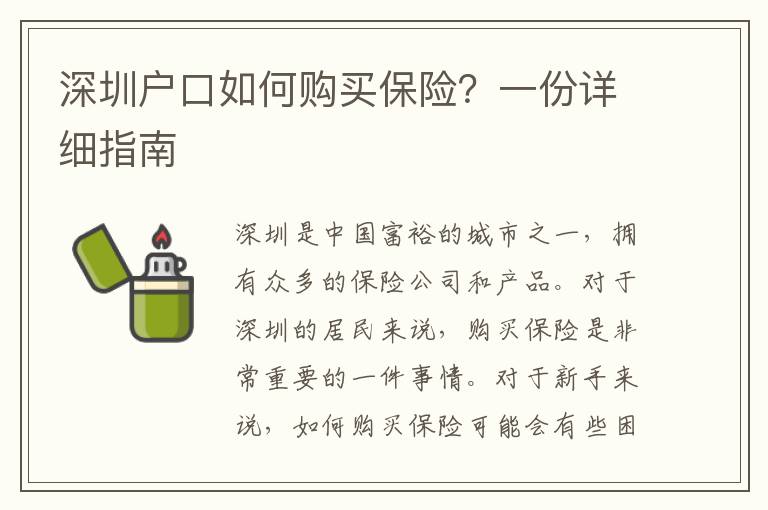 深圳戶口如何購買保險？一份詳細指南