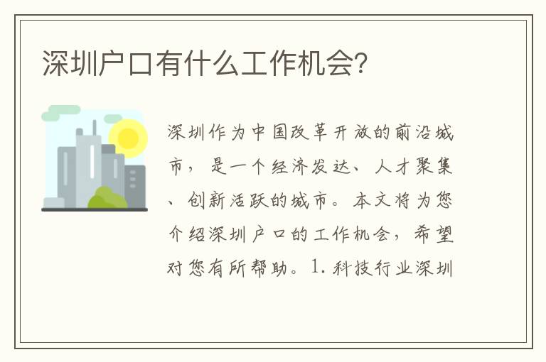 深圳戶口有什么工作機會？