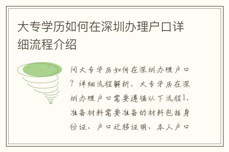 大專學(xué)歷如何在深圳辦理戶口詳細(xì)流程介紹