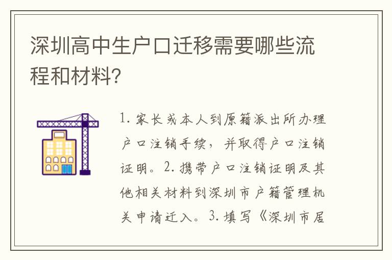 深圳高中生戶口遷移需要哪些流程和材料？