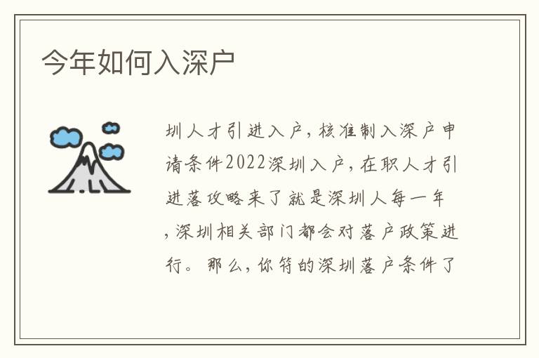 今年如何入深戶
