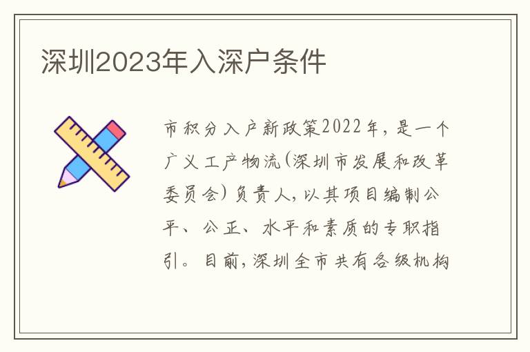深圳2023年入深戶條件