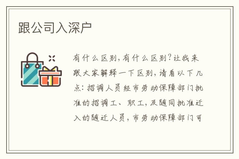 跟公司入深戶