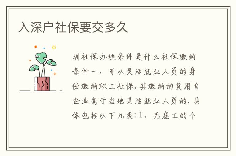 入深戶社保要交多久