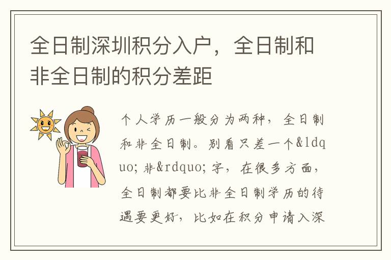 全日制深圳積分入戶，全日制和非全日制的積分差距