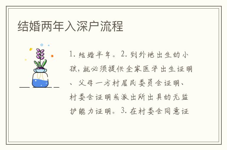 結(jié)婚兩年入深戶流程