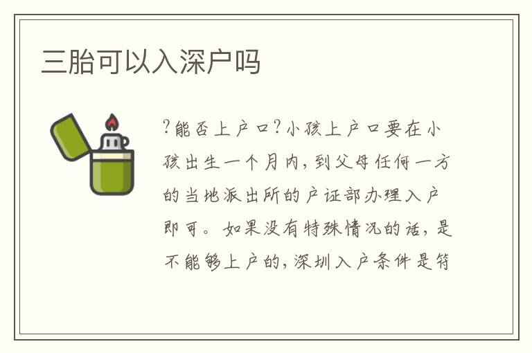 三胎可以入深戶嗎
