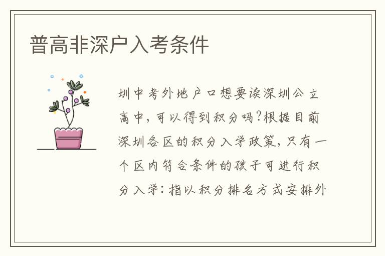 普高非深戶(hù)入考條件