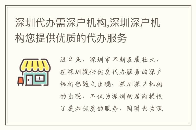 深圳代辦需深戶機(jī)構(gòu),深圳深戶機(jī)構(gòu)您提供優(yōu)質(zhì)的代辦服務(wù)
