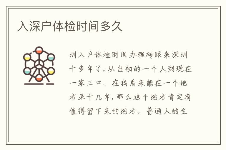 入深戶體檢時(shí)間多久