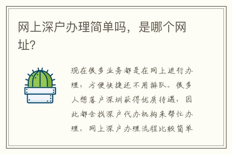 網(wǎng)上深戶辦理簡單嗎，是哪個網(wǎng)址？