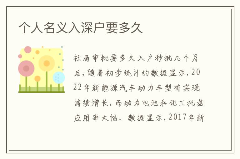 個人名義入深戶要多久