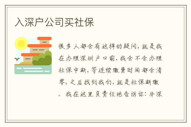 入深戶公司買社保