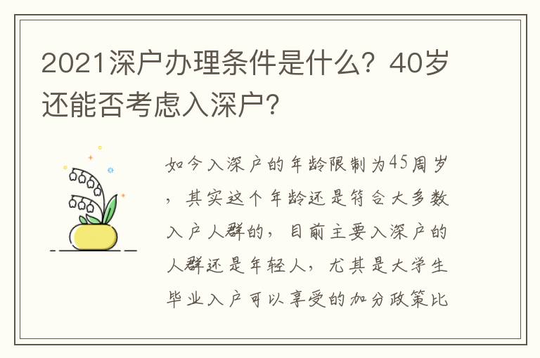 2021深戶辦理?xiàng)l件是什么？40歲還能否考慮入深戶？