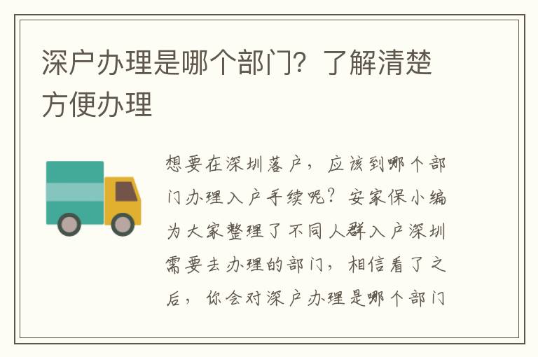 深戶辦理是哪個部門？了解清楚方便辦理