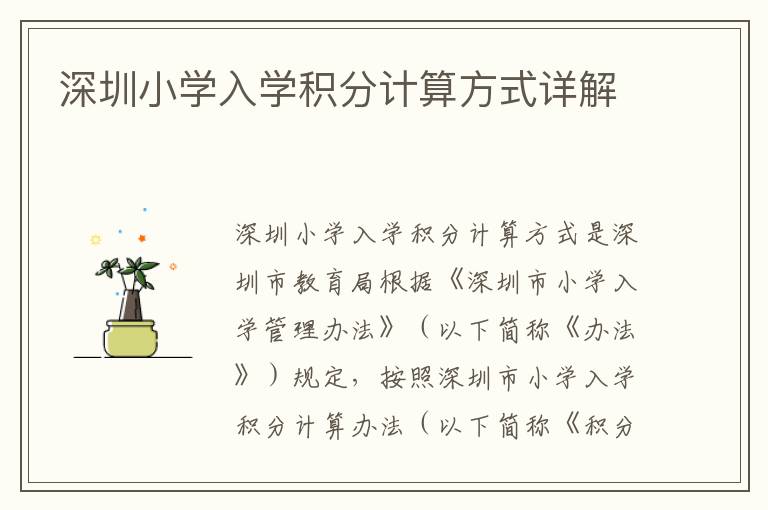 深圳小學(xué)入學(xué)積分計(jì)算方式詳解