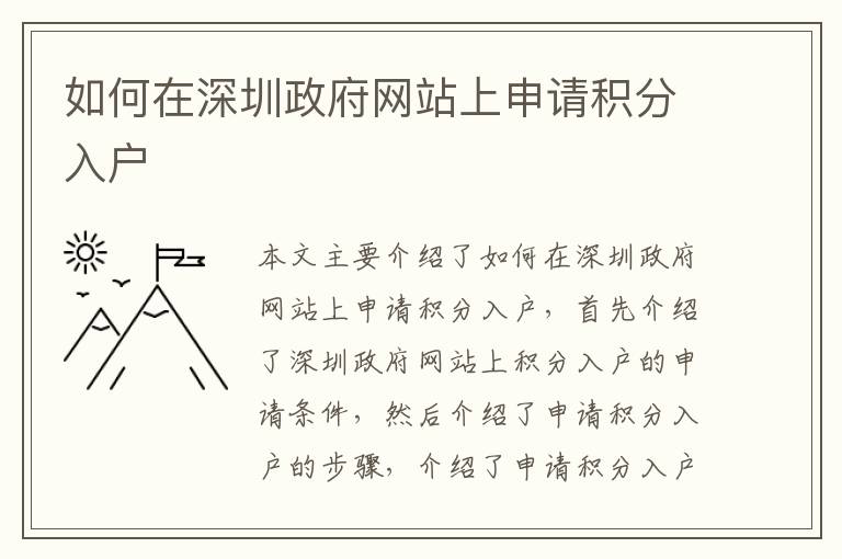 如何在深圳政府網(wǎng)站上申請(qǐng)積分入戶