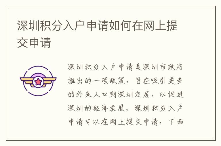 深圳積分入戶申請如何在網(wǎng)上提交申請