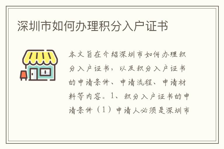深圳市如何辦理積分入戶證書