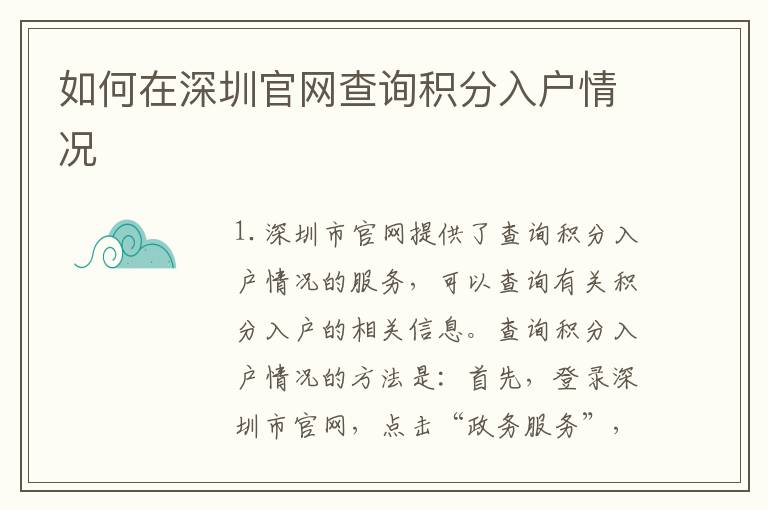 如何在深圳官網(wǎng)查詢(xún)積分入戶(hù)情況
