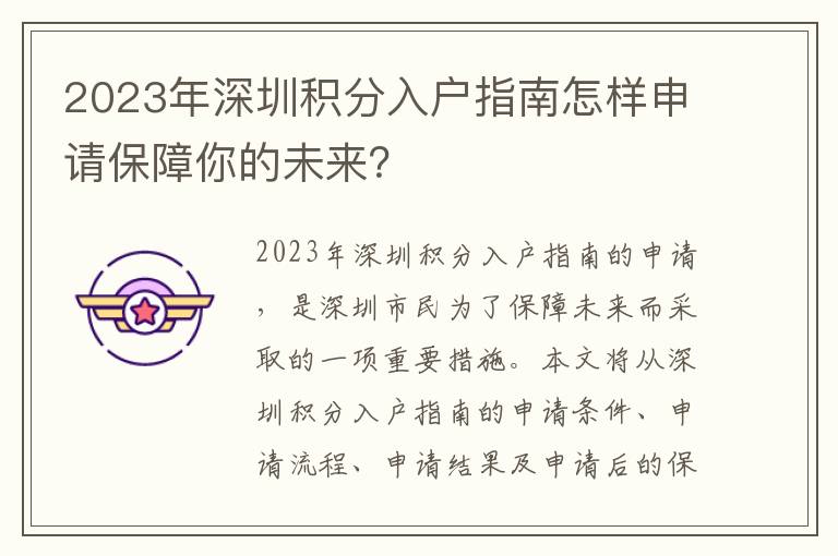 2023年深圳積分入戶(hù)指南怎樣申請(qǐng)保障你的未來(lái)？