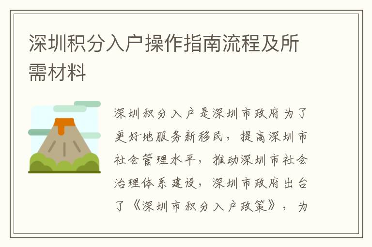 深圳積分入戶操作指南流程及所需材料
