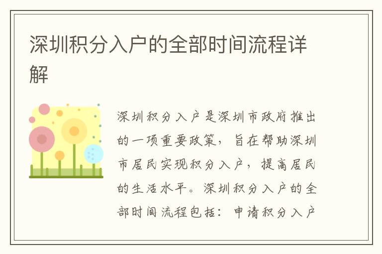 深圳積分入戶(hù)的全部時(shí)間流程詳解