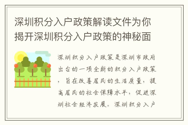 深圳積分入戶政策解讀文件為你揭開深圳積分入戶政策的神秘面紗