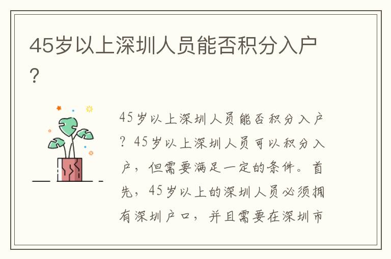 45歲以上深圳人員能否積分入戶？