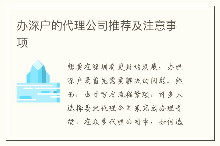 辦深戶的代理公司推薦及注意事項(xiàng)
