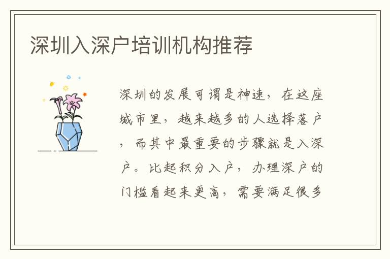深圳入深戶培訓(xùn)機(jī)構(gòu)推薦