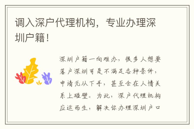 調(diào)入深戶代理機構(gòu)，專業(yè)辦理深圳戶籍！