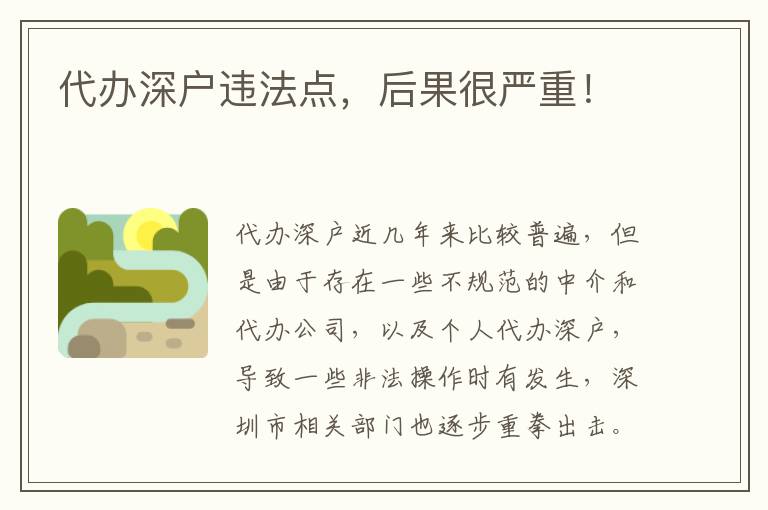 代辦深戶違法點(diǎn)，后果很嚴(yán)重！