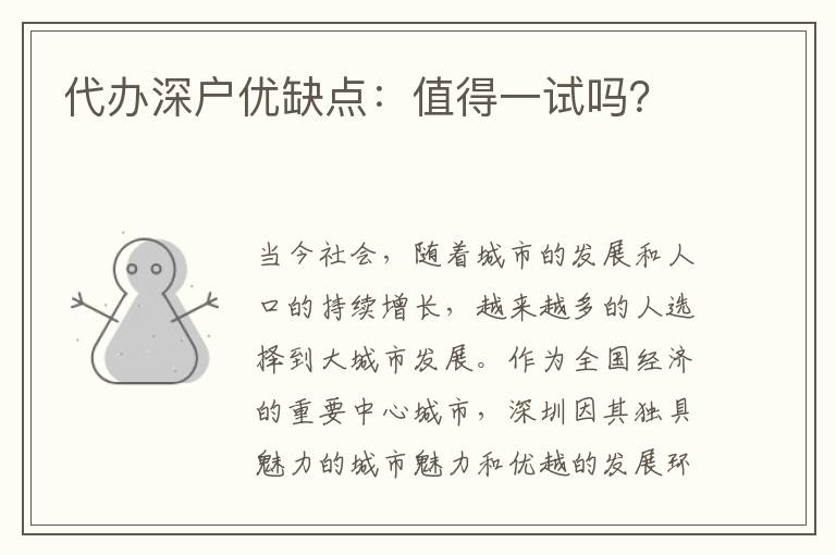 代辦深戶優(yōu)缺點(diǎn)：值得一試嗎？